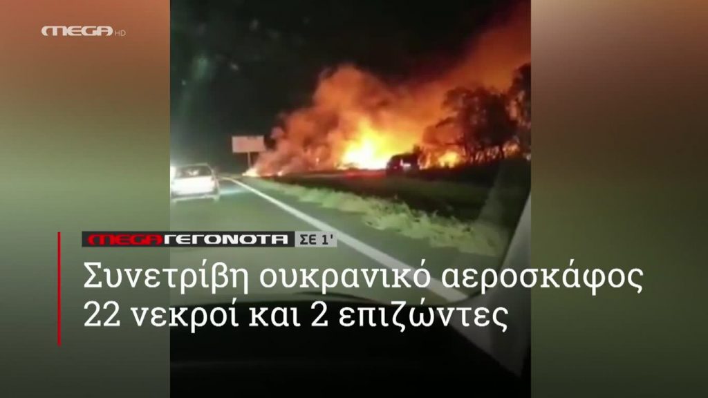 MEGA ΓΕΓΟΝΟΤΑ ΣΕ 1′ - 