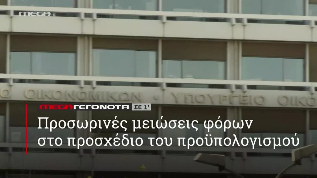 MEGA ΓΕΓΟΝΟΤΑ ΣΕ 1′ - 