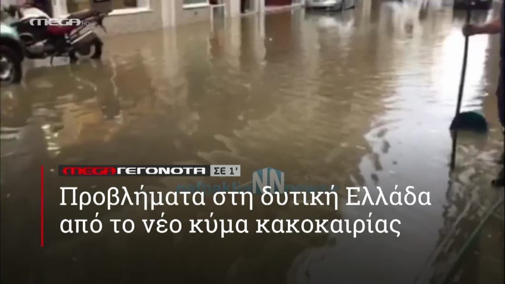 MEGA ΓΕΓΟΝΟΤΑ ΣΕ 1′ - 