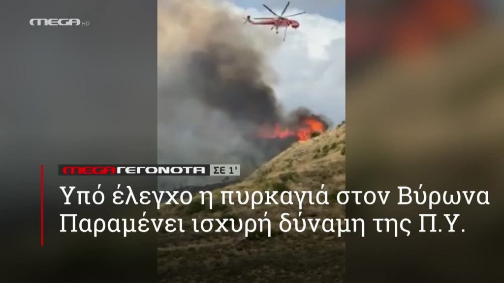 MEGA ΓΕΓΟΝΟΤΑ ΣΕ 1′ - 