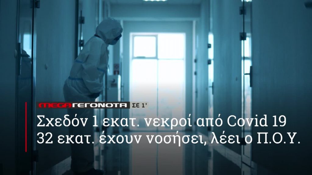 MEGA ΓΕΓΟΝΟΤΑ ΣΕ 1′ - 