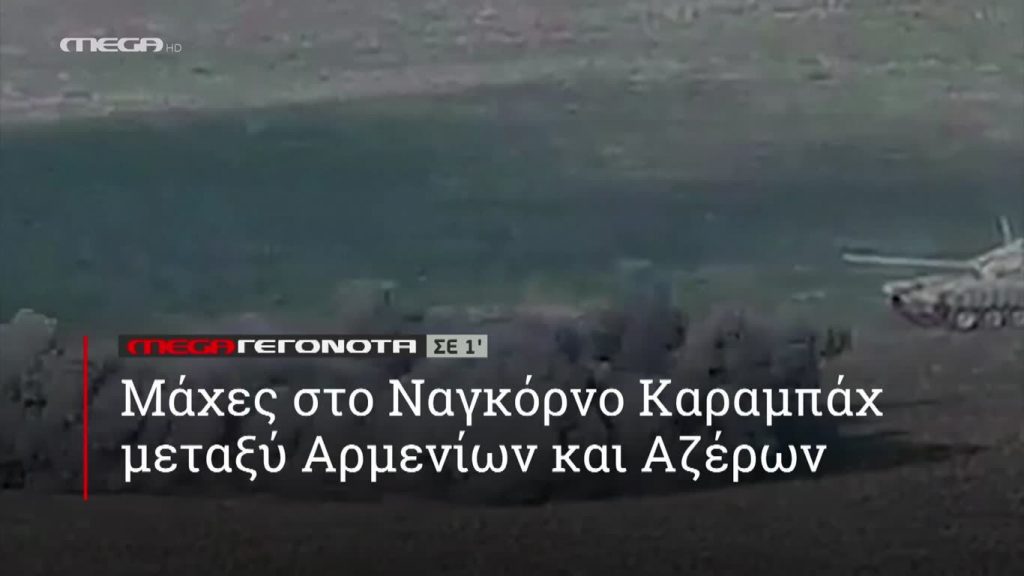 MEGA ΓΕΓΟΝΟΤΑ ΣΕ 1′ - 