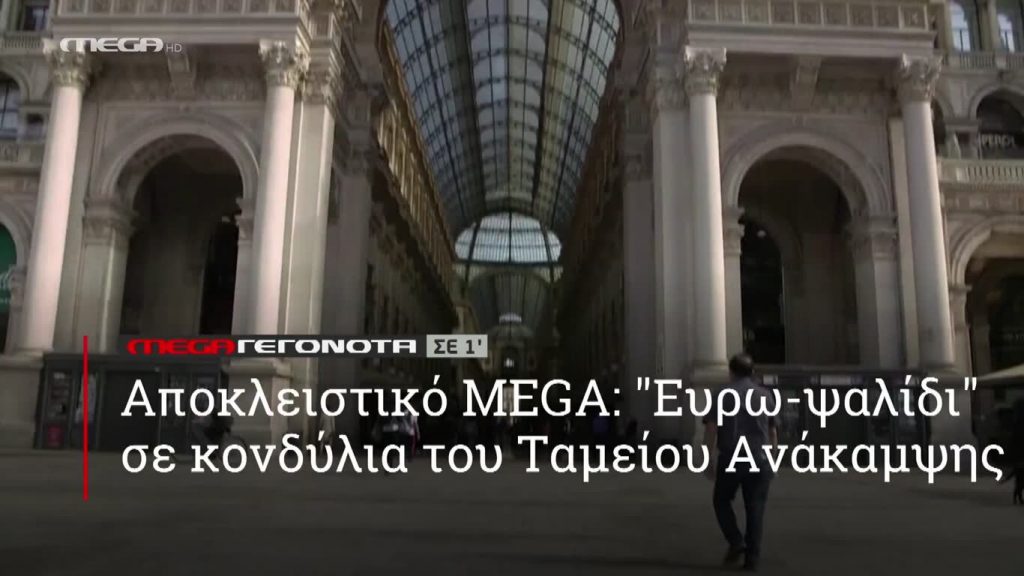 MEGA ΓΕΓΟΝΟΤΑ ΣΕ 1′ - 