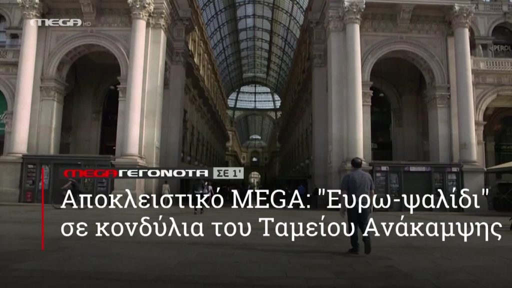 MEGA ΓΕΓΟΝΟΤΑ ΣΕ 1′ - 