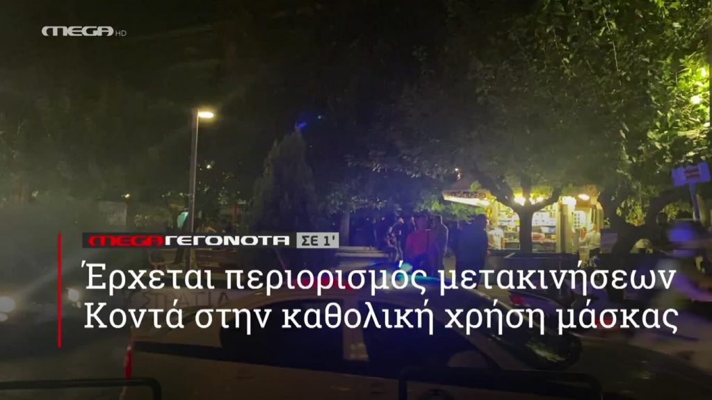 MEGA ΓΕΓΟΝΟΤΑ ΣΕ 1′ - 