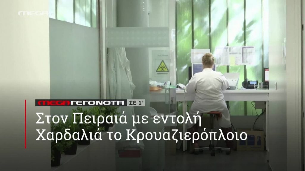 MEGA ΓΕΓΟΝΟΤΑ ΣΕ 1′ - 