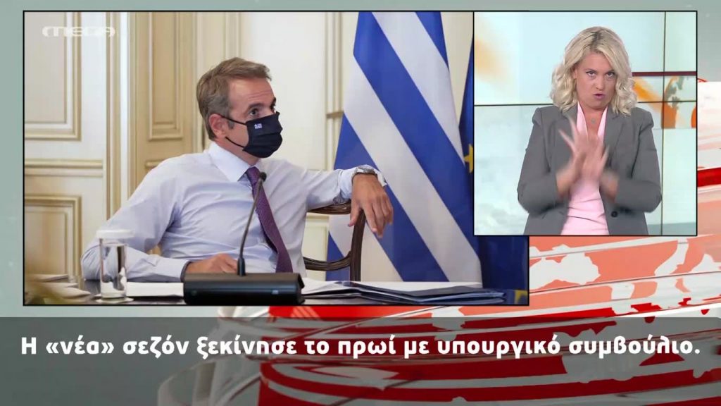 MEGA Δελτίο Νοηματικής 31/08/20 - 