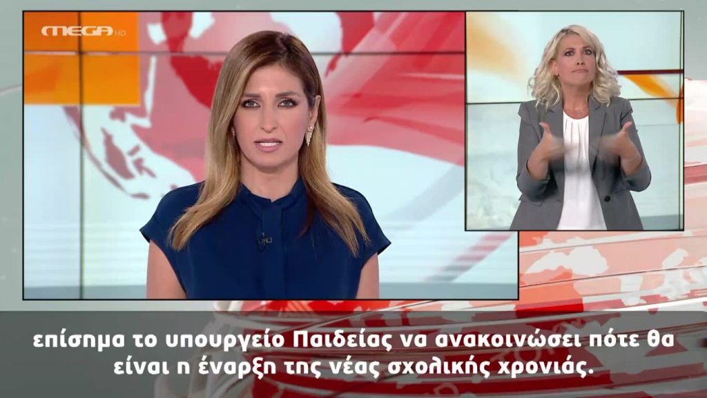 MEGA Δελτίο Νοηματικής 29/08/20 - 