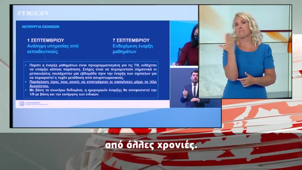 MEGA Δελτίο Νοηματικής 24/08/20 - 