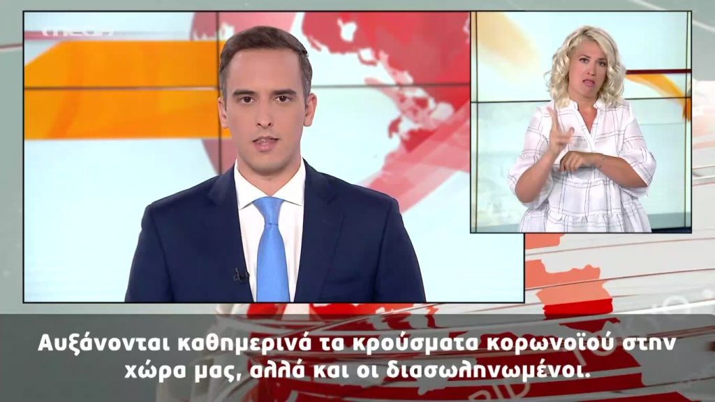MEGA Δελτίο Νοηματικής 21/08/20 - 