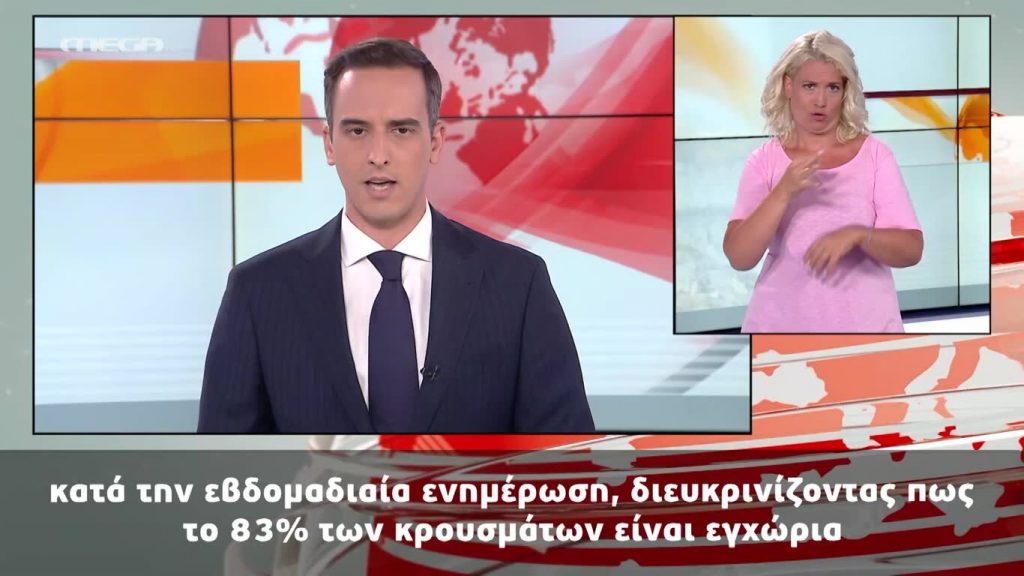 MEGA Δελτίο Νοηματικής 18/08/20 - 