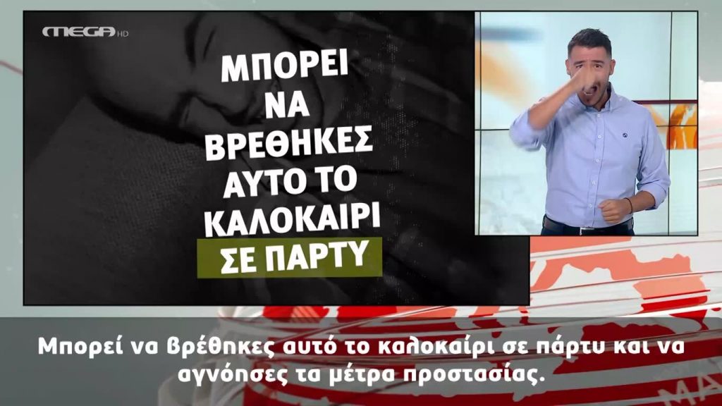 MEGA Δελτίο Νοηματικής 16/08/20 - 