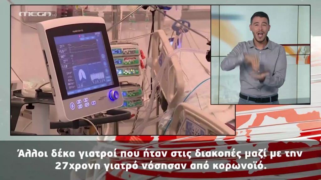 MEGA Δελτίο Νοηματικής 13/08/20 - 