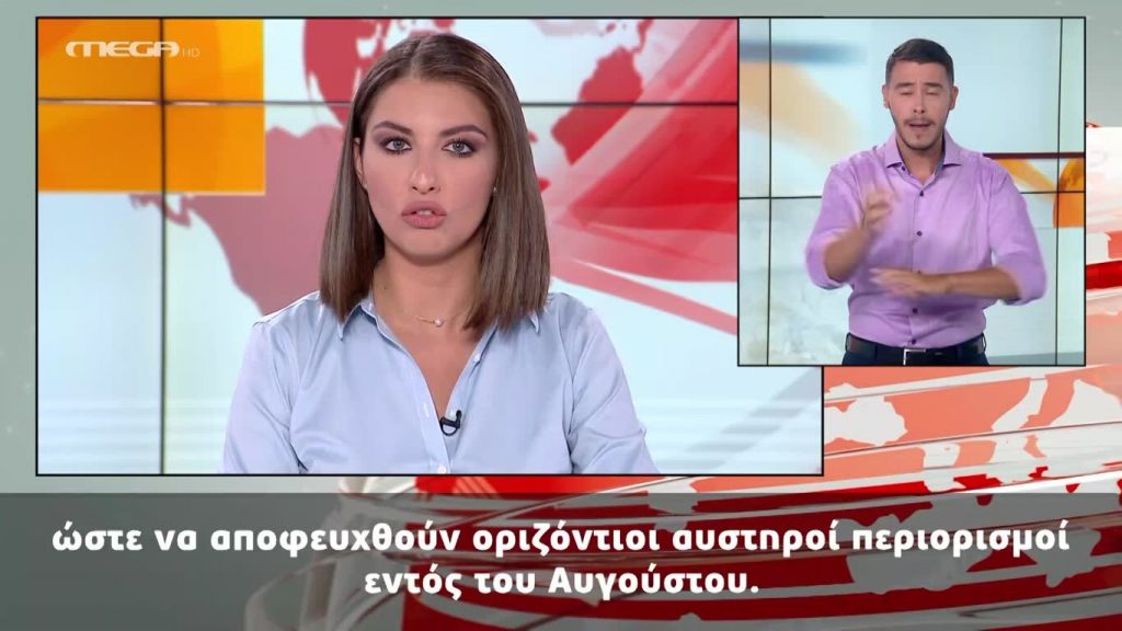 MEGA Δελτίο Νοηματικής 09/08/20 - 