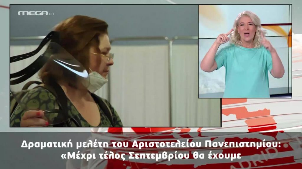MEGA Δελτίο Νοηματικής 02/08/20 - 