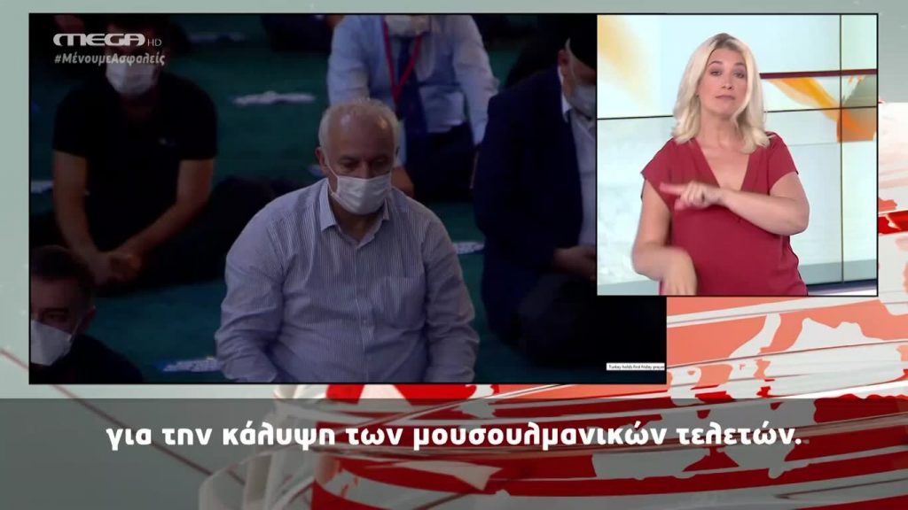 MEGA Δελτίο Νοηματικής 24/07/20 - 