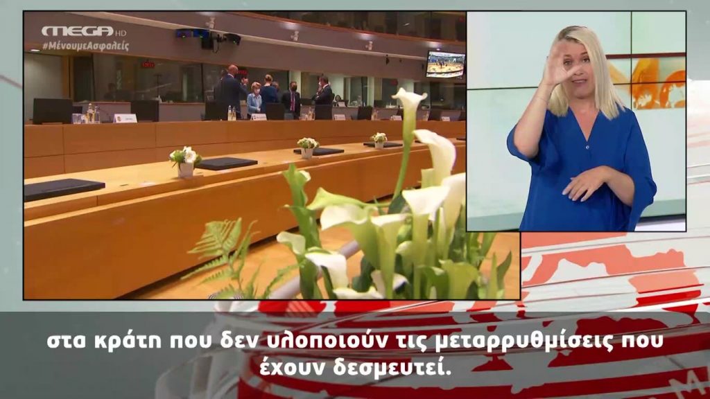 MEGA Δελτίο Νοηματικής 21/07/20 - 