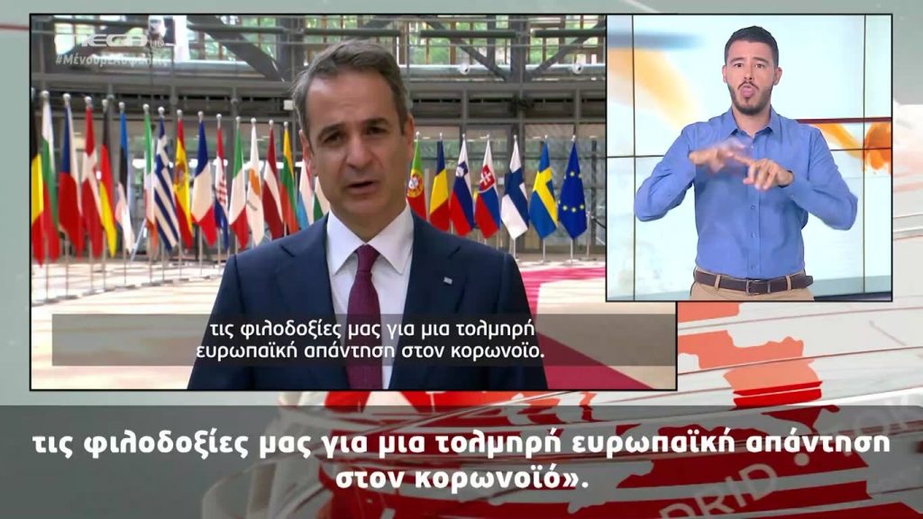 MEGA Δελτίο Νοηματικής 19/07/20 - 