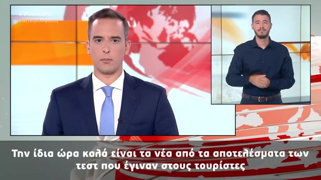 MEGA Δελτίο Νοηματικής 18/07/20 - 
