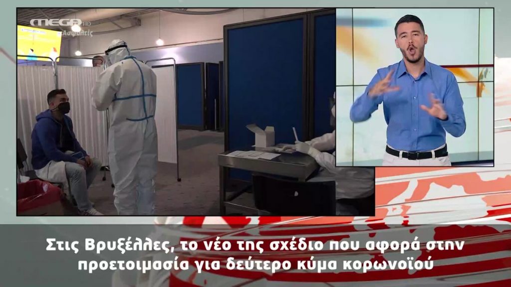 MEGA Δελτίο Νοηματικής 15/07/20 - 