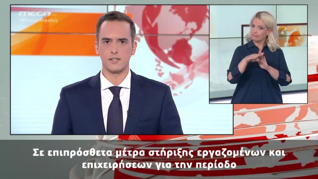 MEGA Δελτίο Νοηματικής 04/07/20 - 