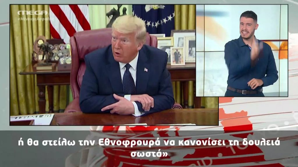 MEGA Δελτίο Νοηματικής 29/05/20 - 