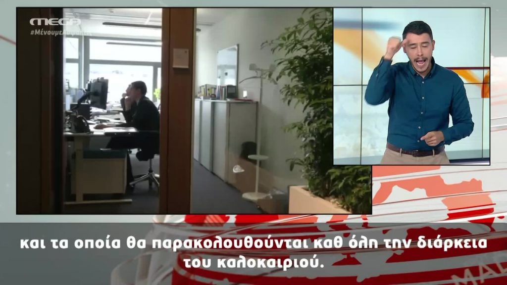 MEGA Δελτίο Νοηματικής 21/05/20 - 