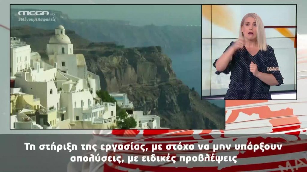 MEGA Δελτίο Νοηματικής 20/05/20 - 