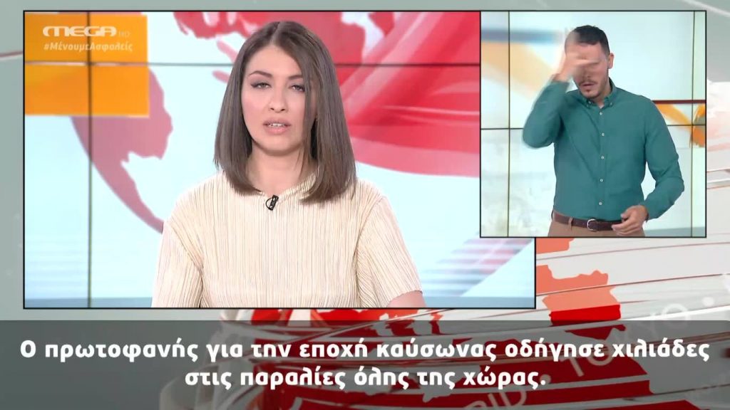 MEGA Δελτίο Νοηματικής 17/05/20 - 