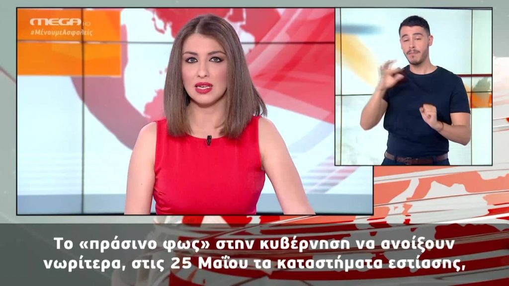 MEGA Δελτίο Νοηματικής 16/05/20 - 