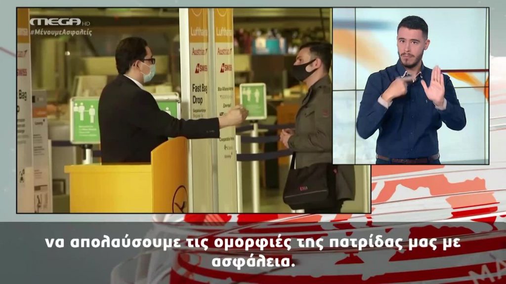 MEGA Δελτίο Νοηματικής 14/05/20 - 