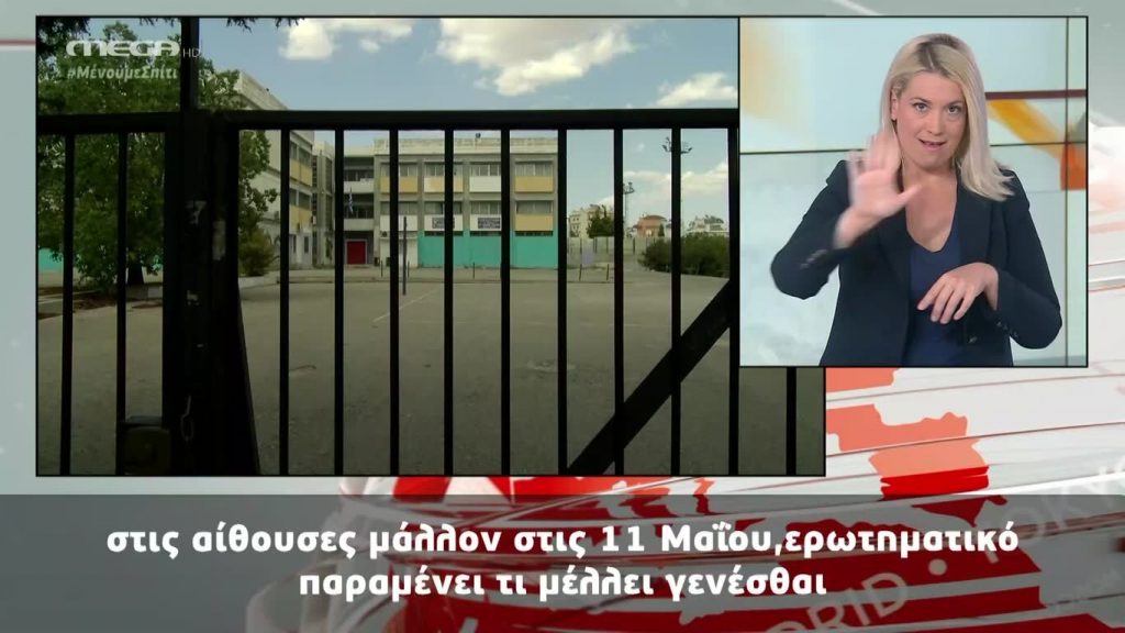 MEGA Δελτίο Νοηματικής 25/04/20 - 