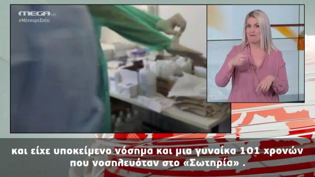 MEGA Δελτίο Νοηματικής 21/04/20 - 