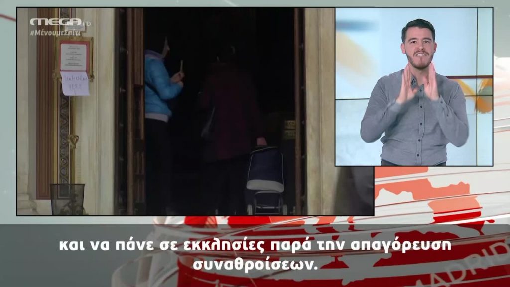 MEGA Δελτίο Νοηματικής 16/04/20 - 