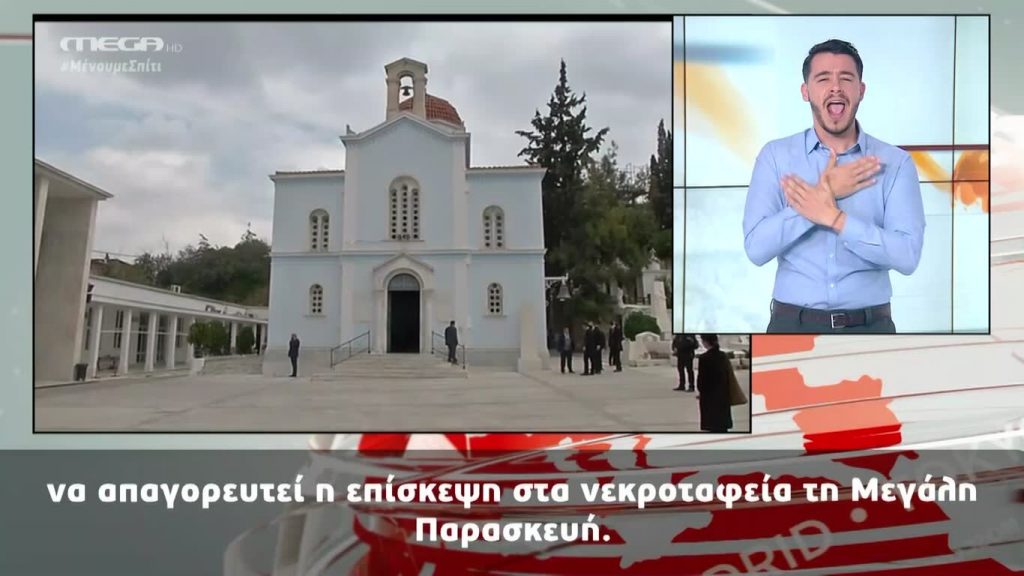 MEGA Δελτίο Νοηματικής 14/04/20 - 