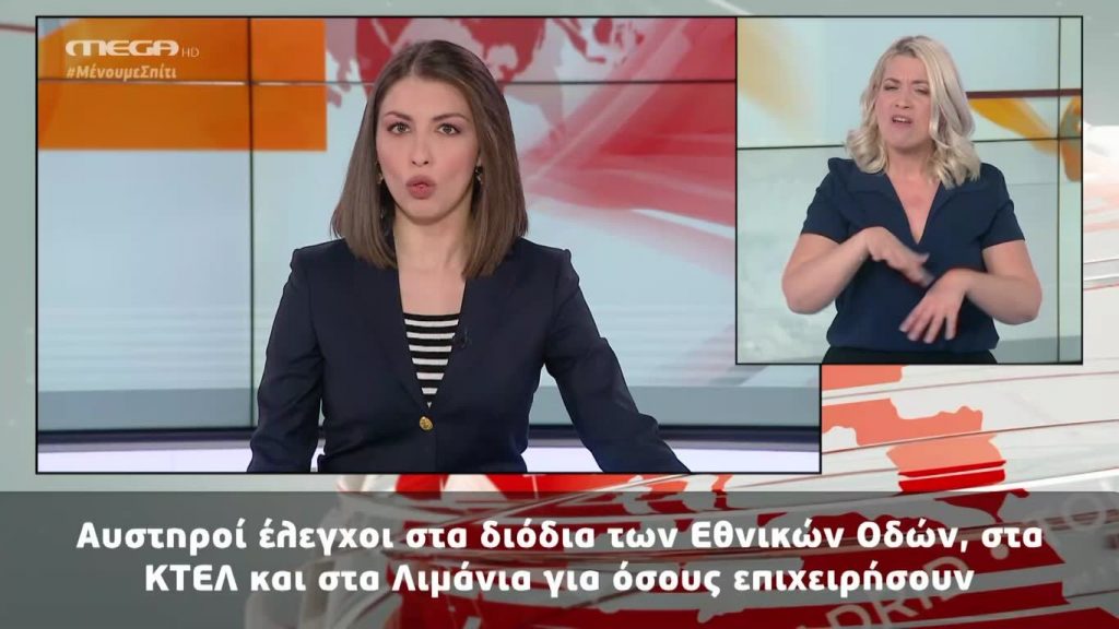MEGA Δελτίο Νοηματικής 11/04/20 - 