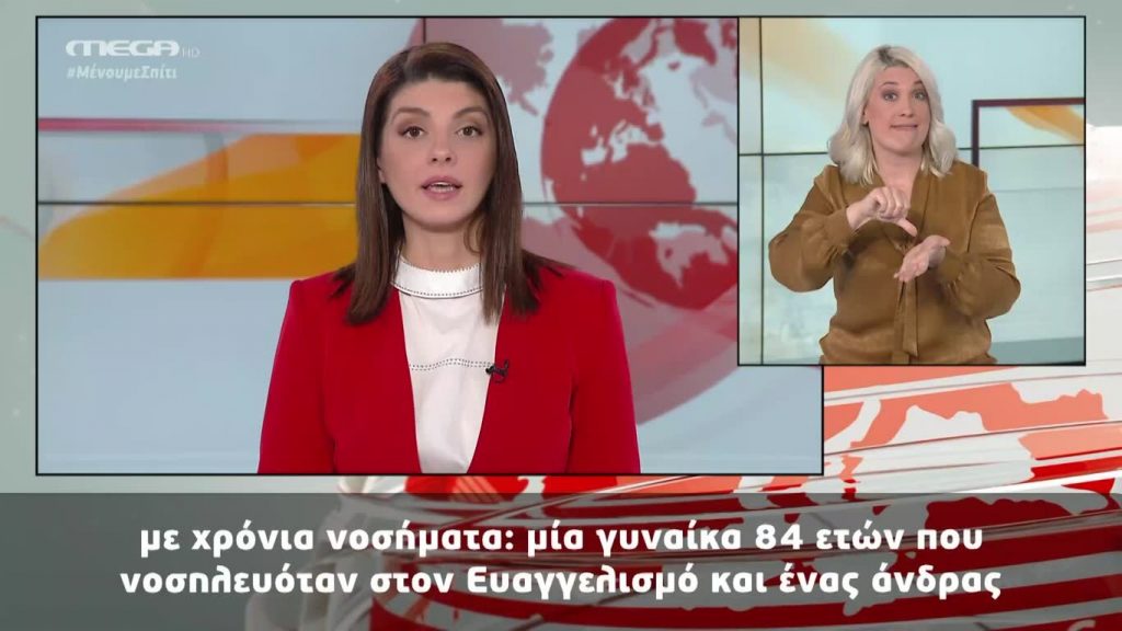 MEGA Δελτίο Νοηματικής 07/04/20 - 