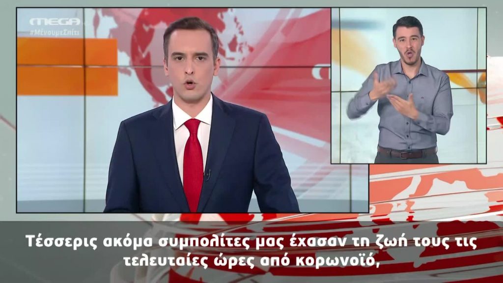 MEGA Δελτίο Νοηματικής 04/04/20 - 