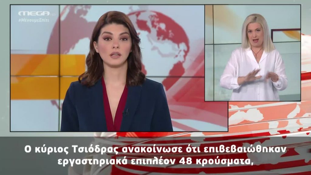 MEGA Δελτίο Νοηματικής 25/03/20 - 