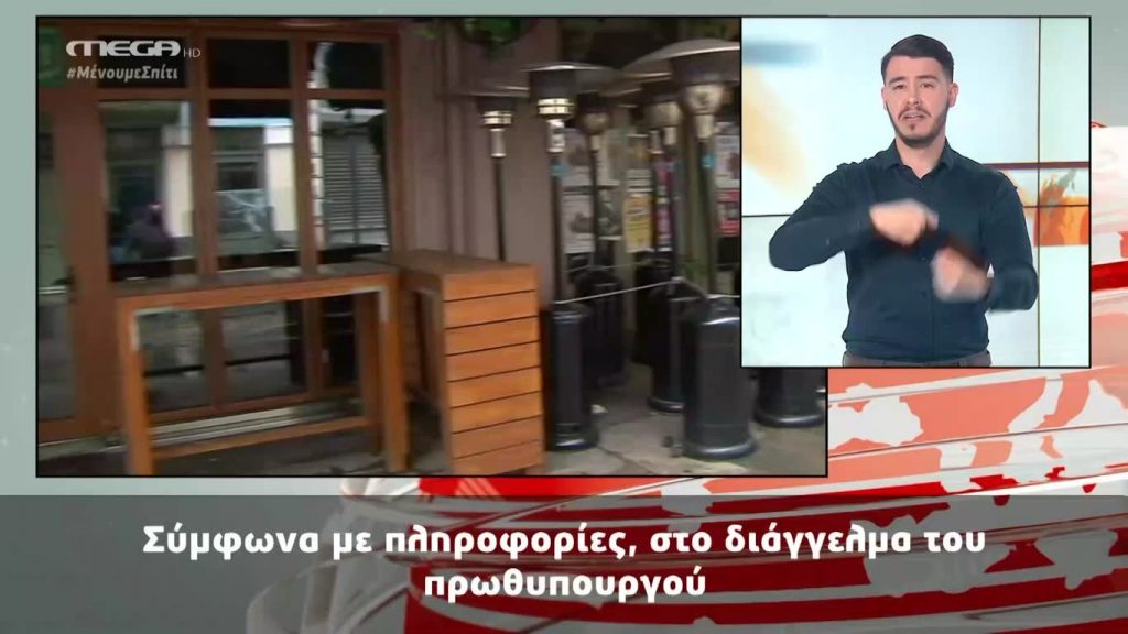 MEGA Δελτίο Νοηματικής 19/03/20 - 