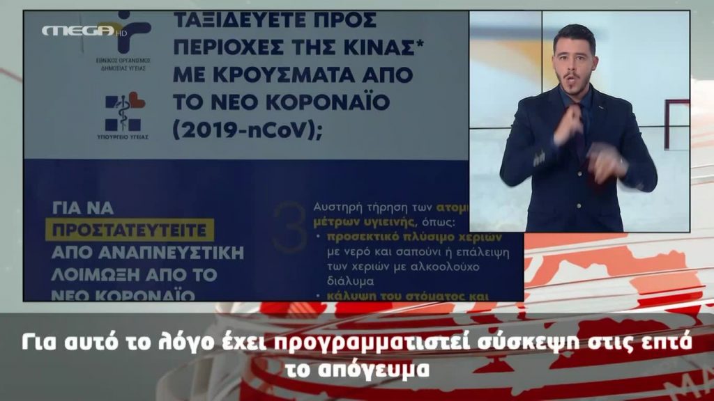 MEGA Δελτίο Νοηματικής 23/02/20 - 