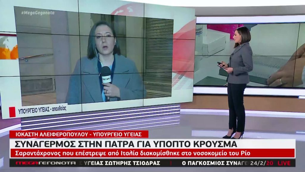 MEGA ΓΕΓΟΝΟΤΑ: Κεντρικό Δελτίο Ειδήσεων 24/02/20 - 