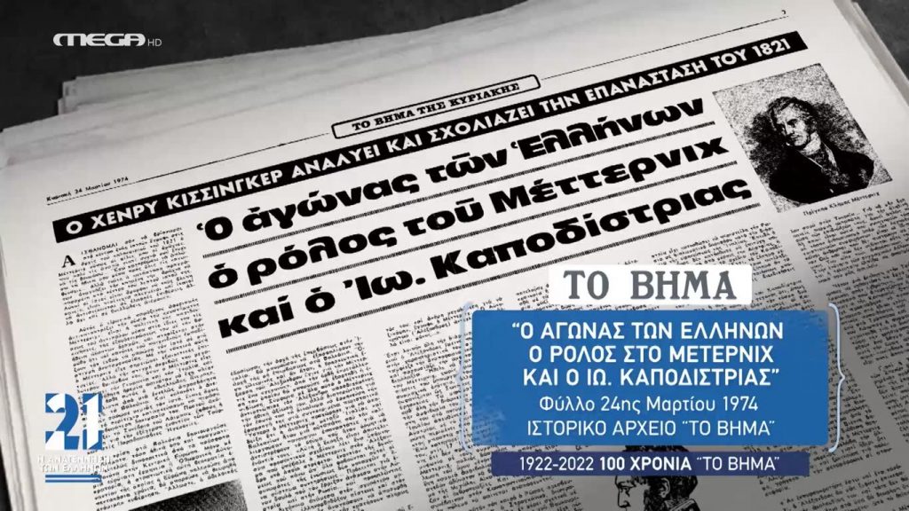 ’21 Η Αναγέννηση των Ελλήνων – 05/04/20 - 