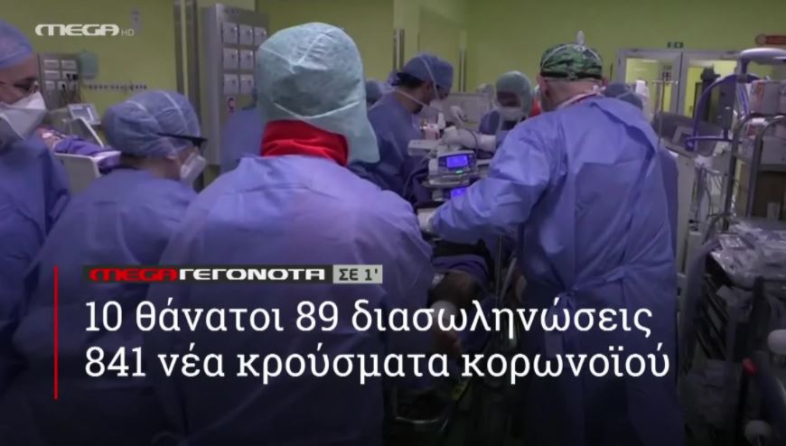 MEGA ΓΕΓΟΝΟΤΑ ΣΕ 1′ - 