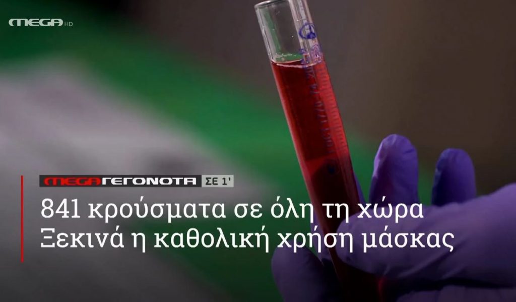 MEGA ΓΕΓΟΝΟΤΑ ΣΕ 1′ - 