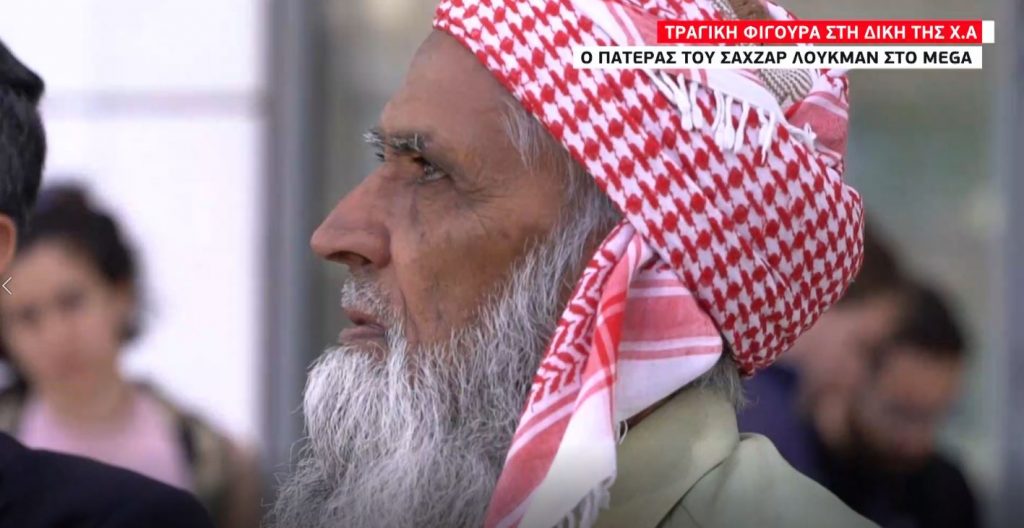 Τραγική φιγούρα στη δίκη της Χρυσής Αυγής: Ο πατέρας του Σαχζάτ Λουκμάν στο MEGA