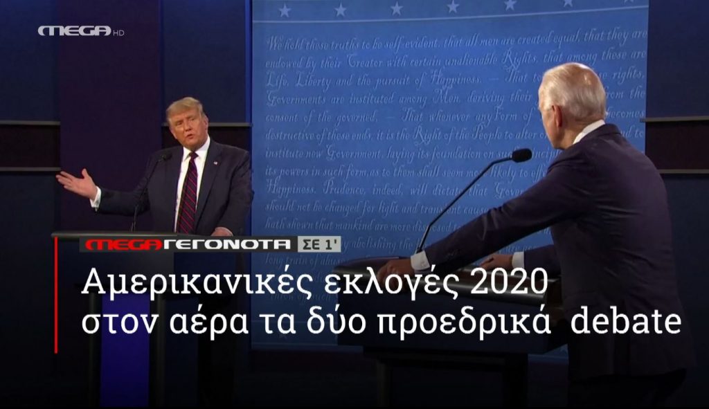 ΜΕGA ΓΕΓΟΝΟΤΑ ΣΕ 1′ - 