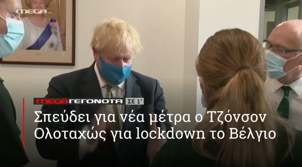 ΜΕGA ΓΕΓΟΝΟΤΑ ΣΕ 1′ - 