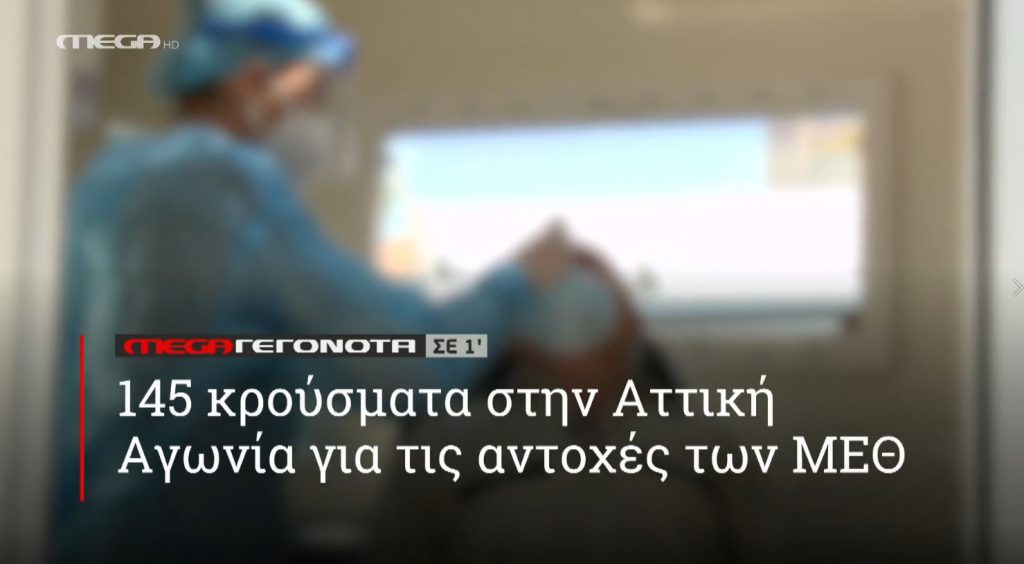 ΜΕGA ΓΕΓΟΝΟΤΑ ΣΕ 1′ - 