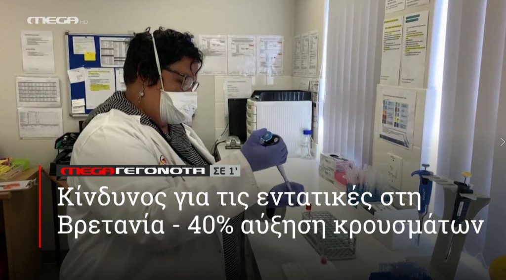 ΜΕGA ΓΕΓΟΝΟΤΑ ΣΕ 1′ - 